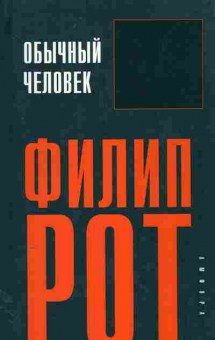 Книга Рот Ф. Обычный человек, 11-11432, Баград.рф